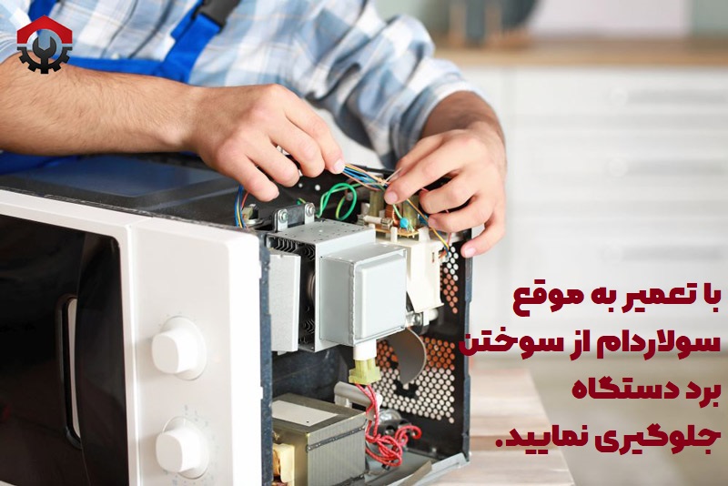 11 علت روشن نشدن سولاردام | راه حل ساده و کاربری